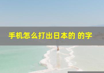 手机怎么打出日本的 的字